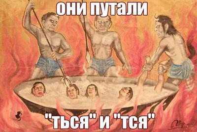 тся-ться.jpg